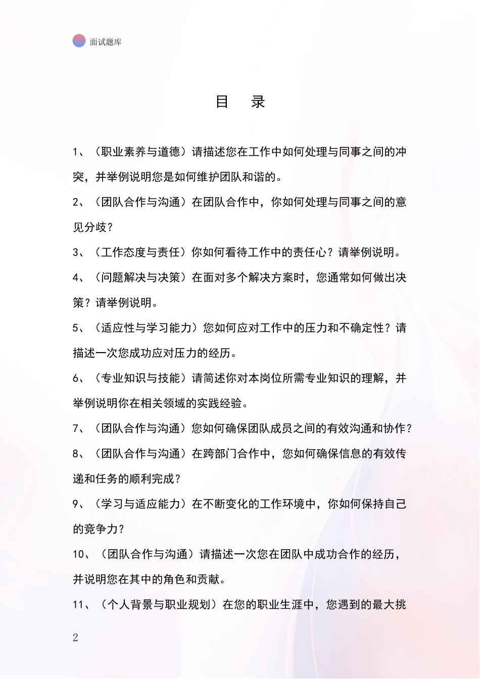 吉林省双辽市2024招录事业单位面试考试题库及答题要点_第2页