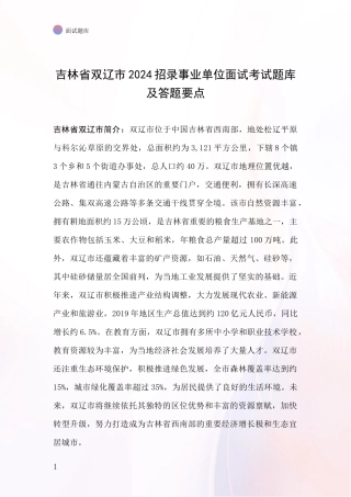 吉林省双辽市2024招录事业单位面试考试题库及答题要点