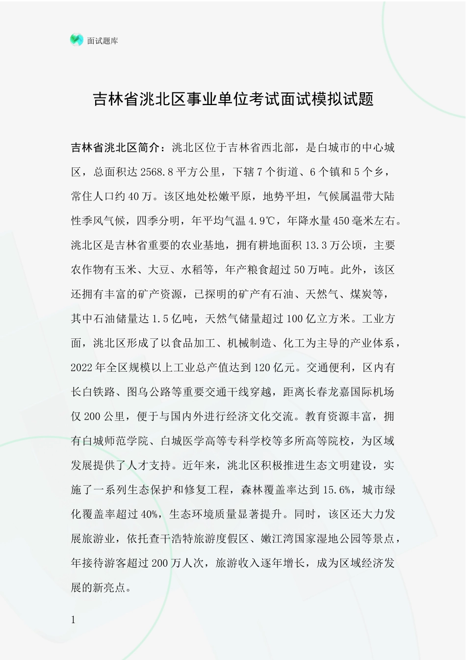 吉林省洮北区事业单位考试面试模拟试题_第1页