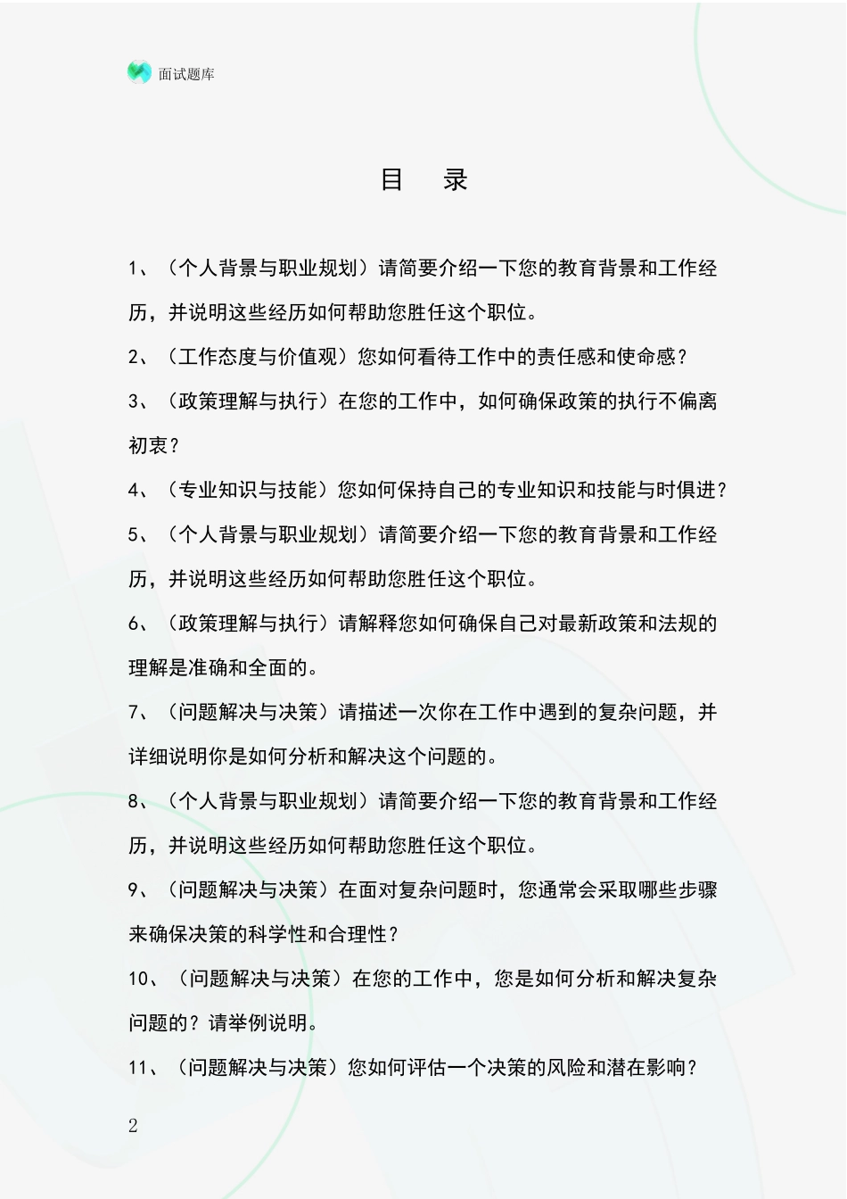 吉林省洮北区事业单位考试面试模拟试题_第2页