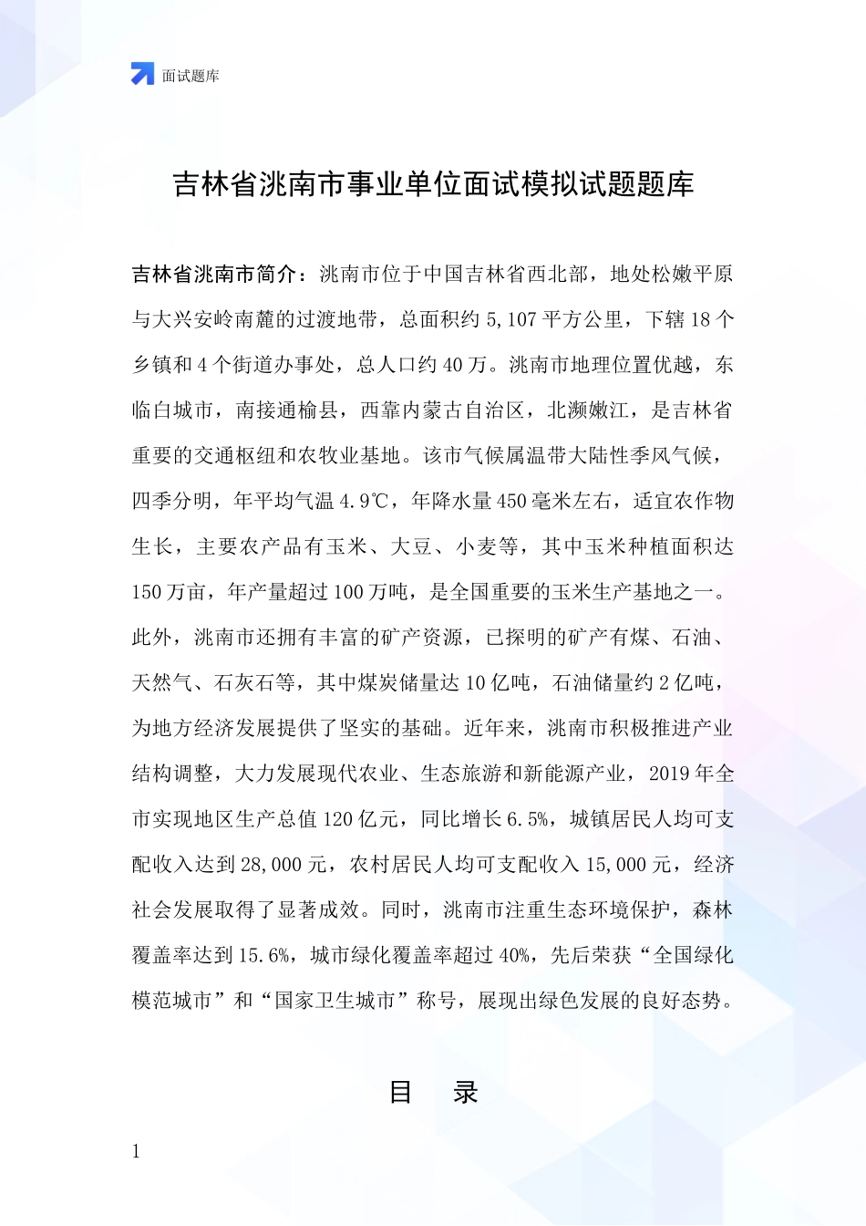 吉林省洮南市事业单位面试模拟试题题库_第1页