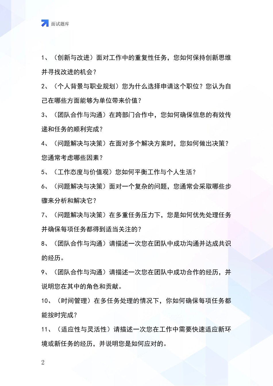 吉林省洮南市事业单位面试模拟试题题库_第2页