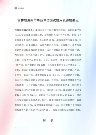 吉林省洮南市事业单位面试题库及答题要点