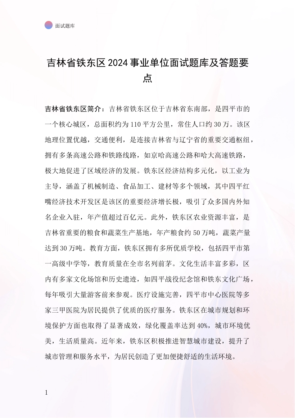 吉林省铁东区2024事业单位面试题库及答题要点_第1页