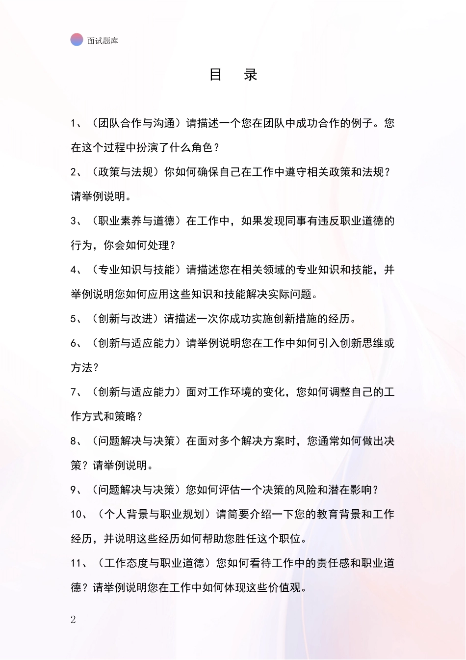 吉林省铁东区2024事业单位面试题库及答题要点_第2页