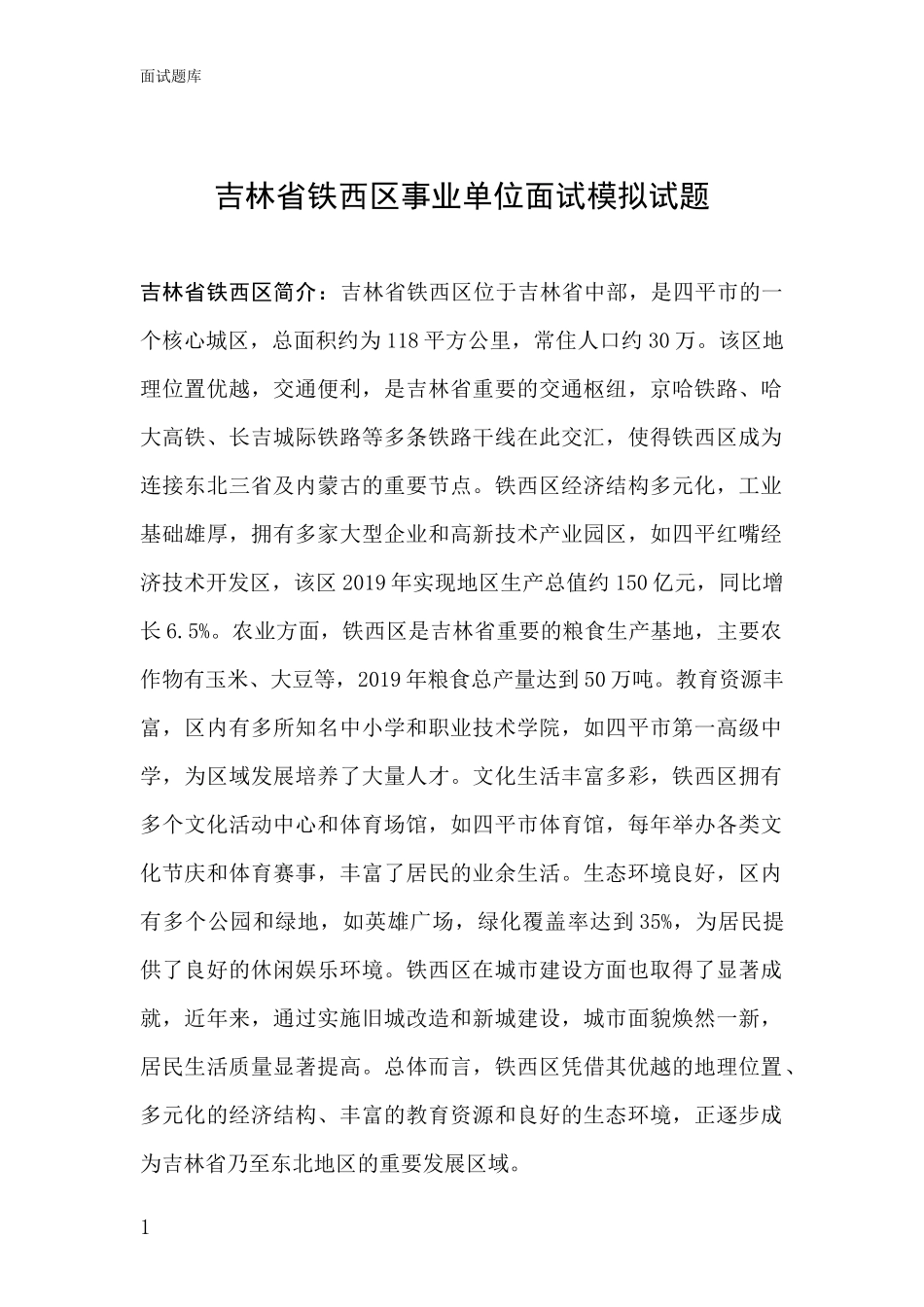 吉林省铁西区事业单位面试模拟试题_第1页