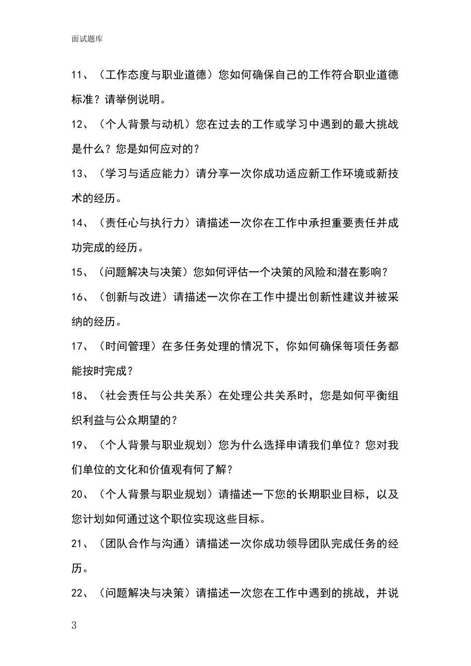 吉林省铁西区事业单位面试模拟试题_第3页