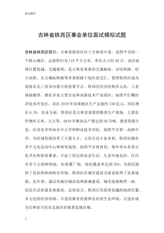 吉林省铁西区事业单位面试模拟试题