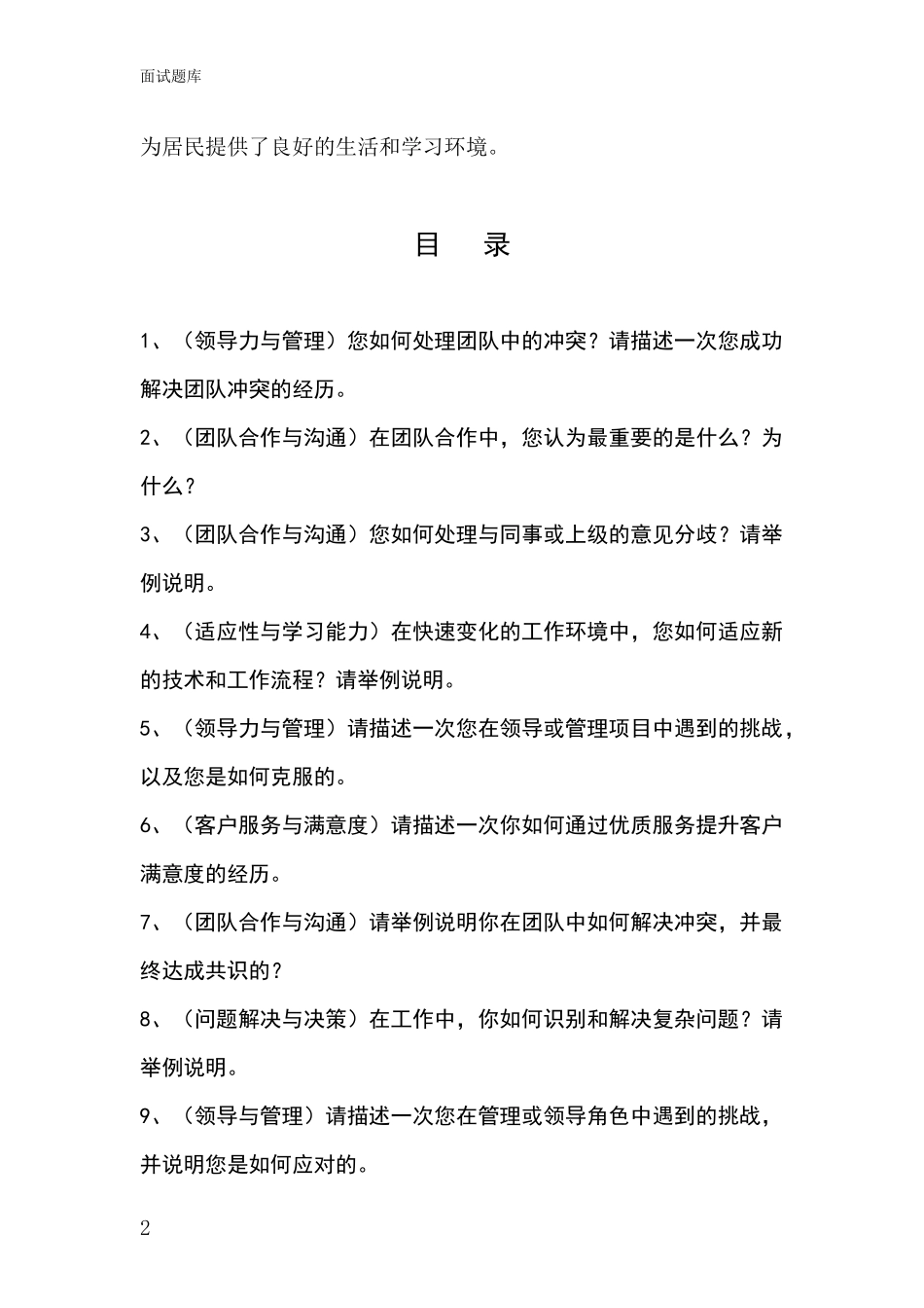 吉林省通榆县2024事业单位考试面试模拟试题含答案及要点_第2页