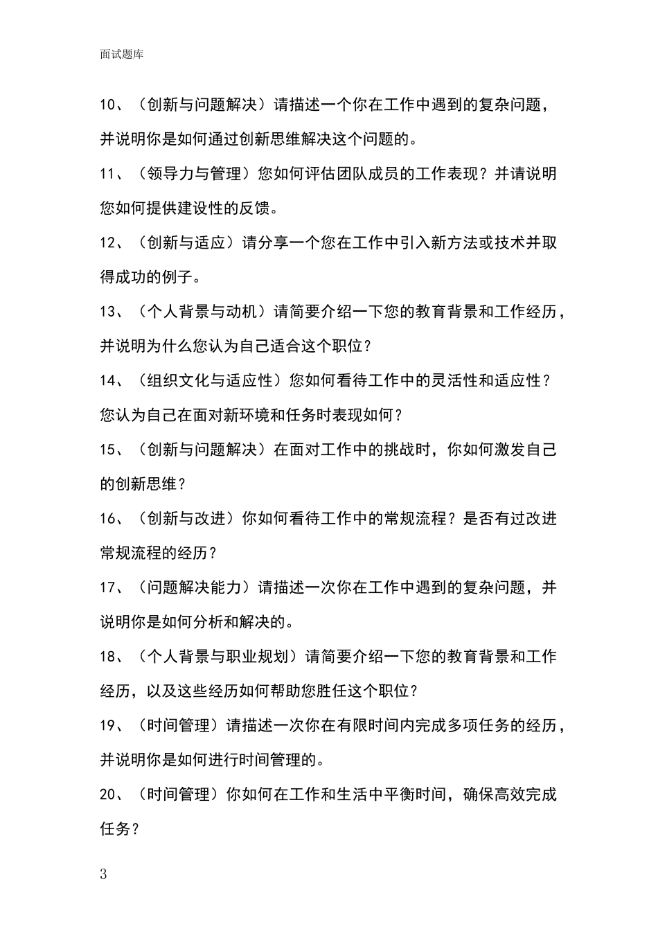 吉林省通榆县2024事业单位考试面试模拟试题含答案及要点_第3页