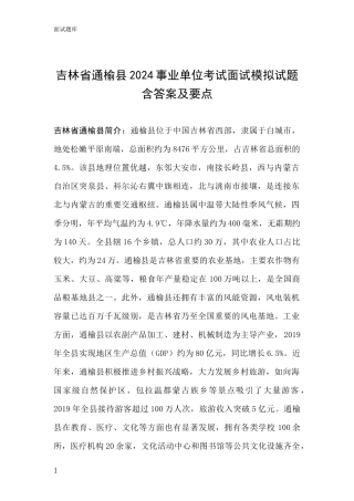 吉林省通榆县2024事业单位考试面试模拟试题含答案及要点
