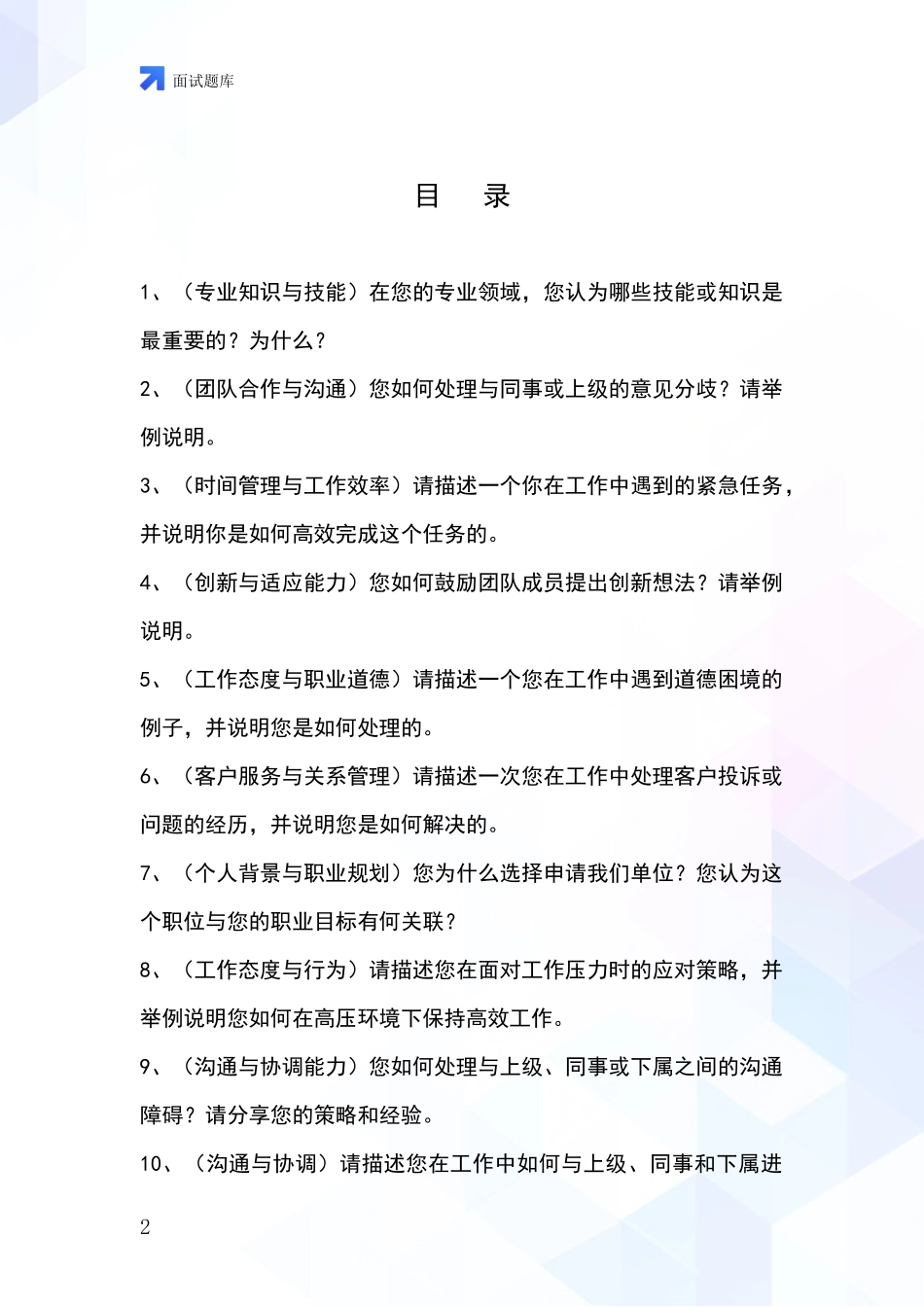 吉林省通榆县事业单位考试面试模拟试题题库_第2页