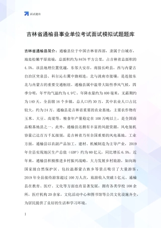 吉林省通榆县事业单位考试面试模拟试题题库