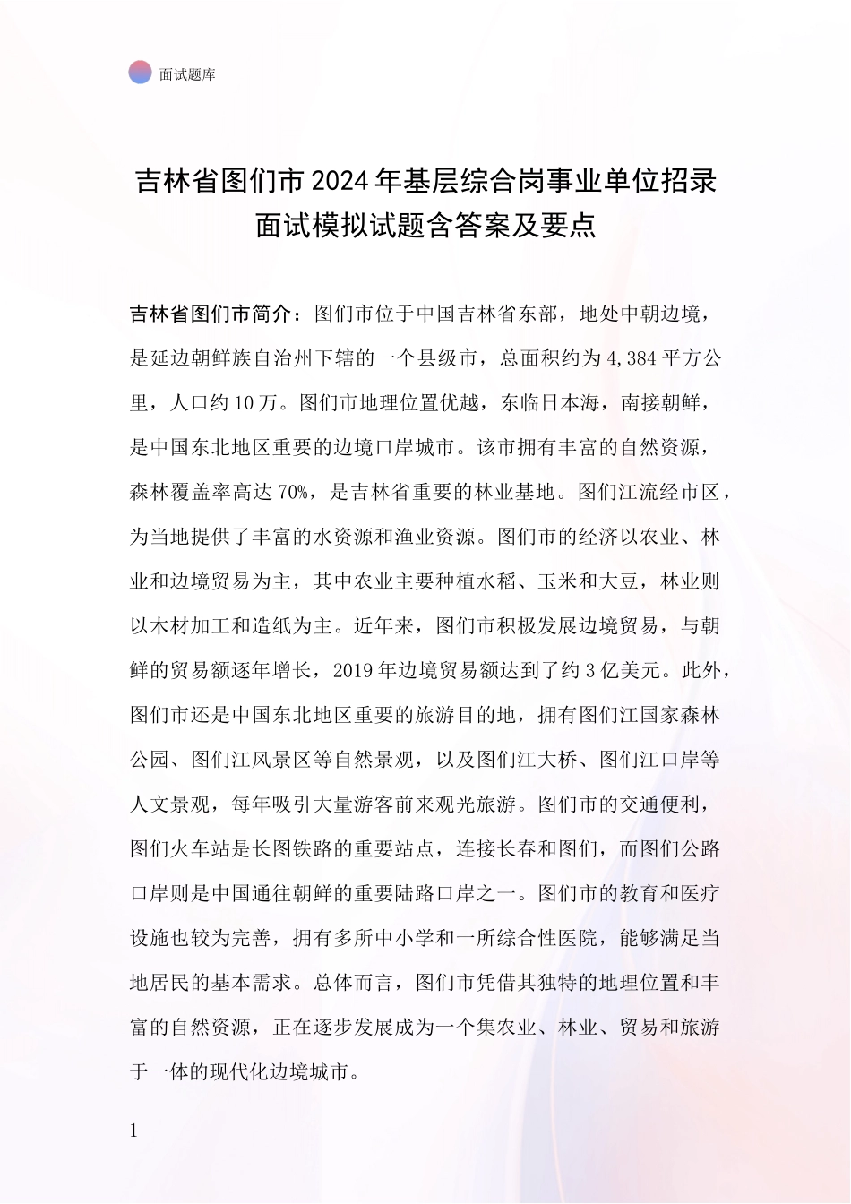 吉林省图们市2024年基层综合岗事业单位招录面试模拟试题含答案及要点_第1页