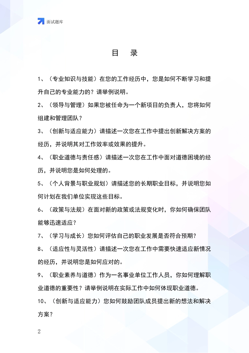 吉林省图们市基层社保所事业单位考试面试模拟试题题库_第2页