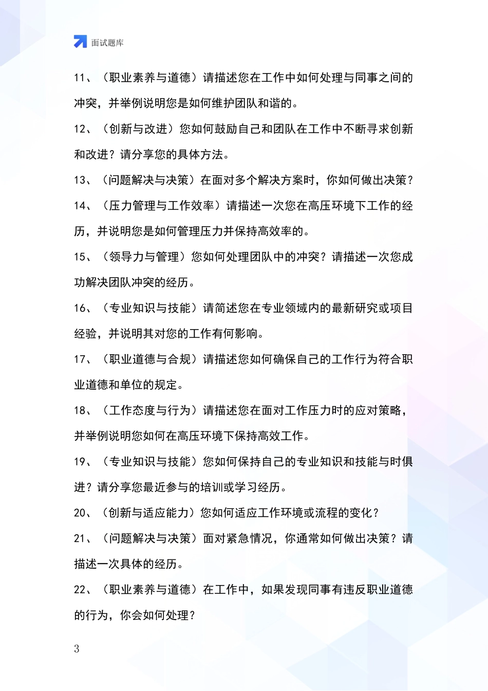 吉林省图们市基层社保所事业单位考试面试模拟试题题库_第3页