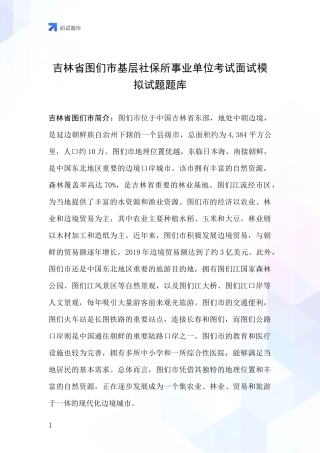 吉林省图们市基层社保所事业单位考试面试模拟试题题库