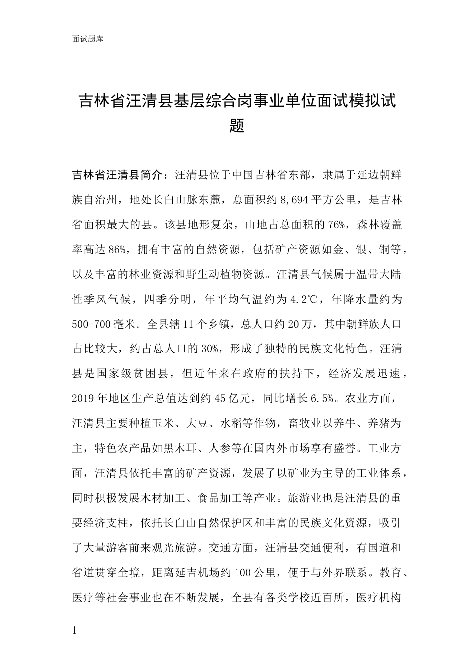 吉林省汪清县基层综合岗事业单位面试模拟试题_第1页