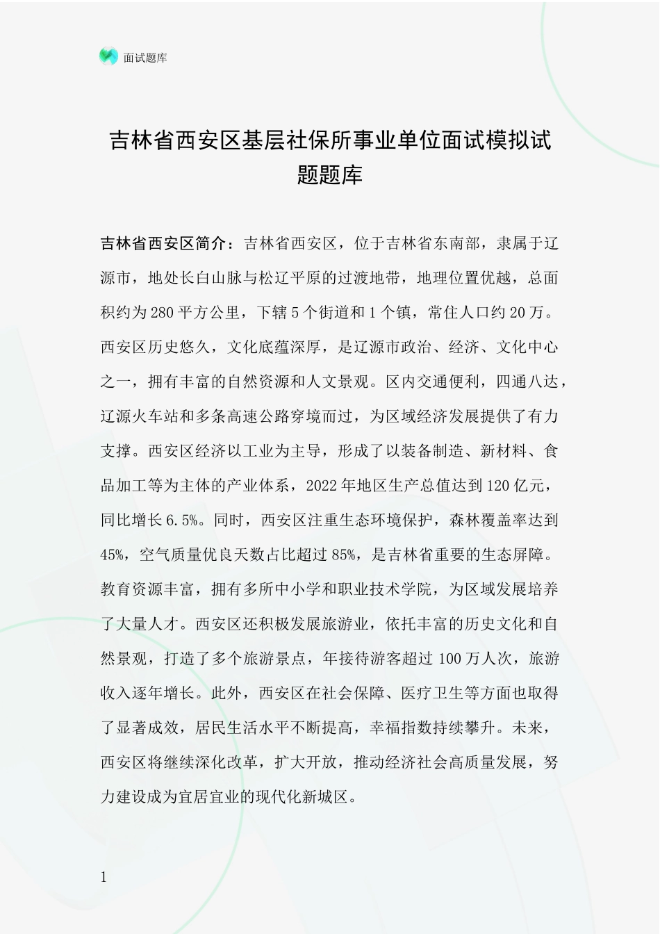 吉林省西安区基层社保所事业单位面试模拟试题题库_第1页