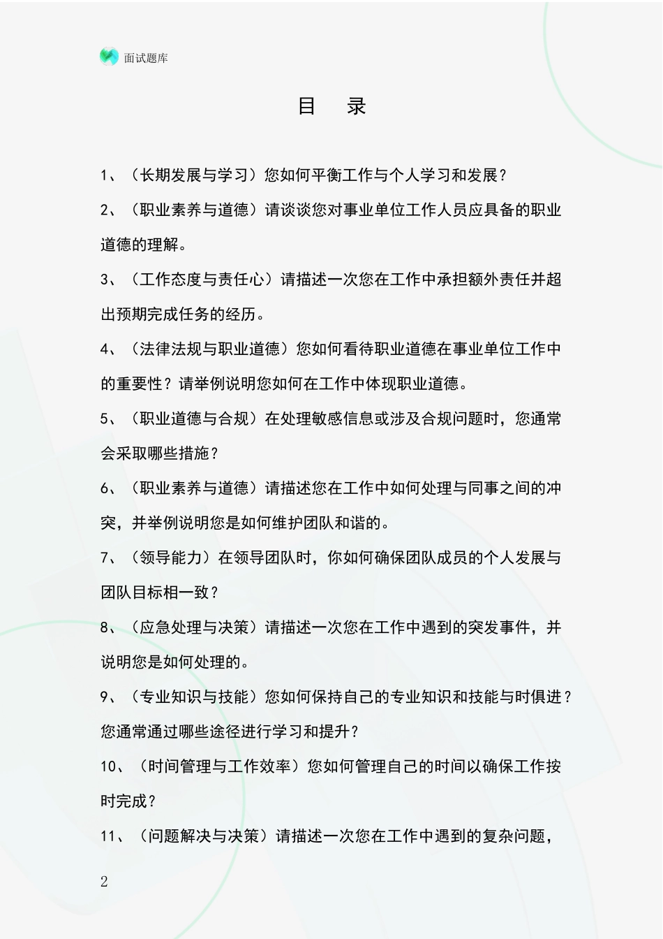吉林省西安区基层社保所事业单位面试模拟试题题库_第2页
