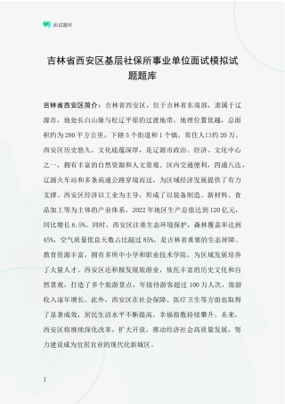 吉林省西安区基层社保所事业单位面试模拟试题题库