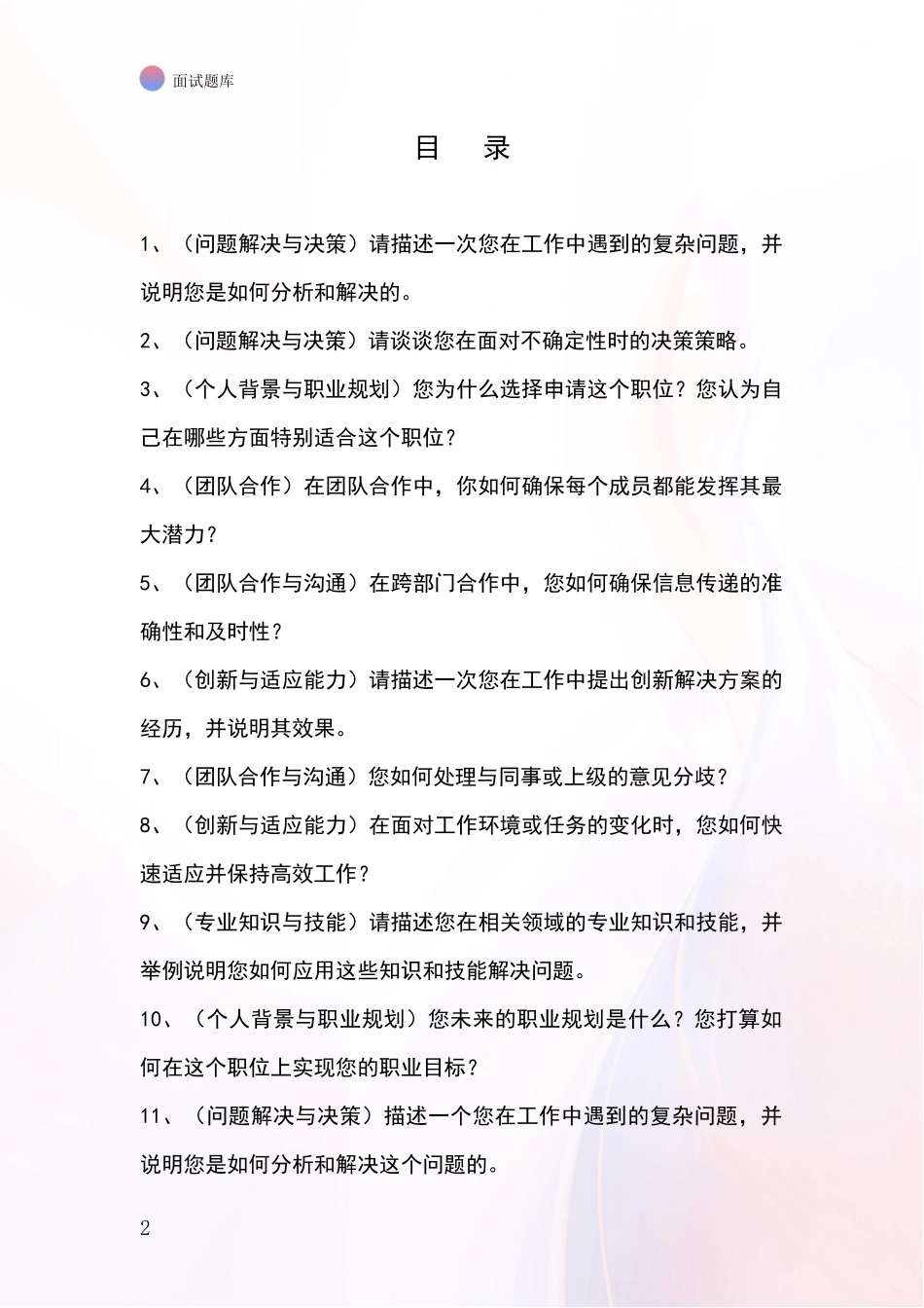 吉林省延吉市基层综合岗事业单位面试模拟试题含答案及要点_第2页