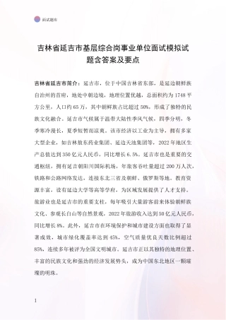 吉林省延吉市基层综合岗事业单位面试模拟试题含答案及要点