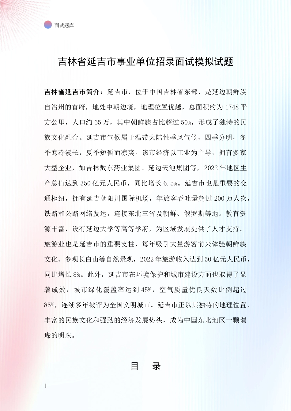 吉林省延吉市事业单位招录面试模拟试题_第1页