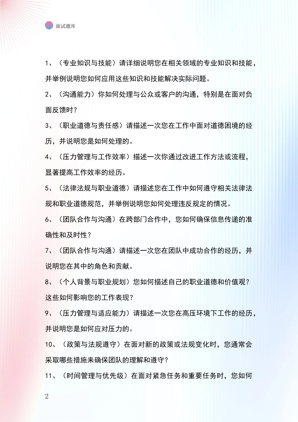 吉林省延吉市事业单位招录面试模拟试题_第2页