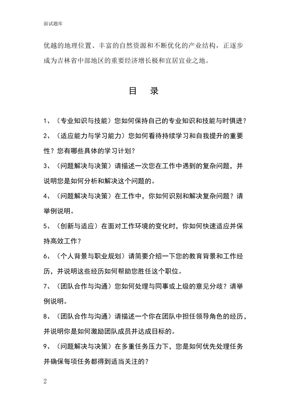 吉林省永吉县基层综合岗事业单位考试面试题库及答题要点_第2页
