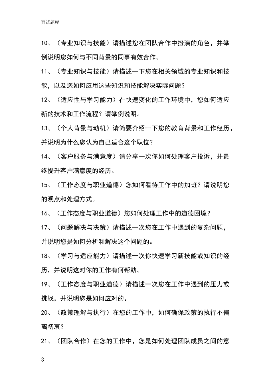 吉林省永吉县基层综合岗事业单位考试面试题库及答题要点_第3页