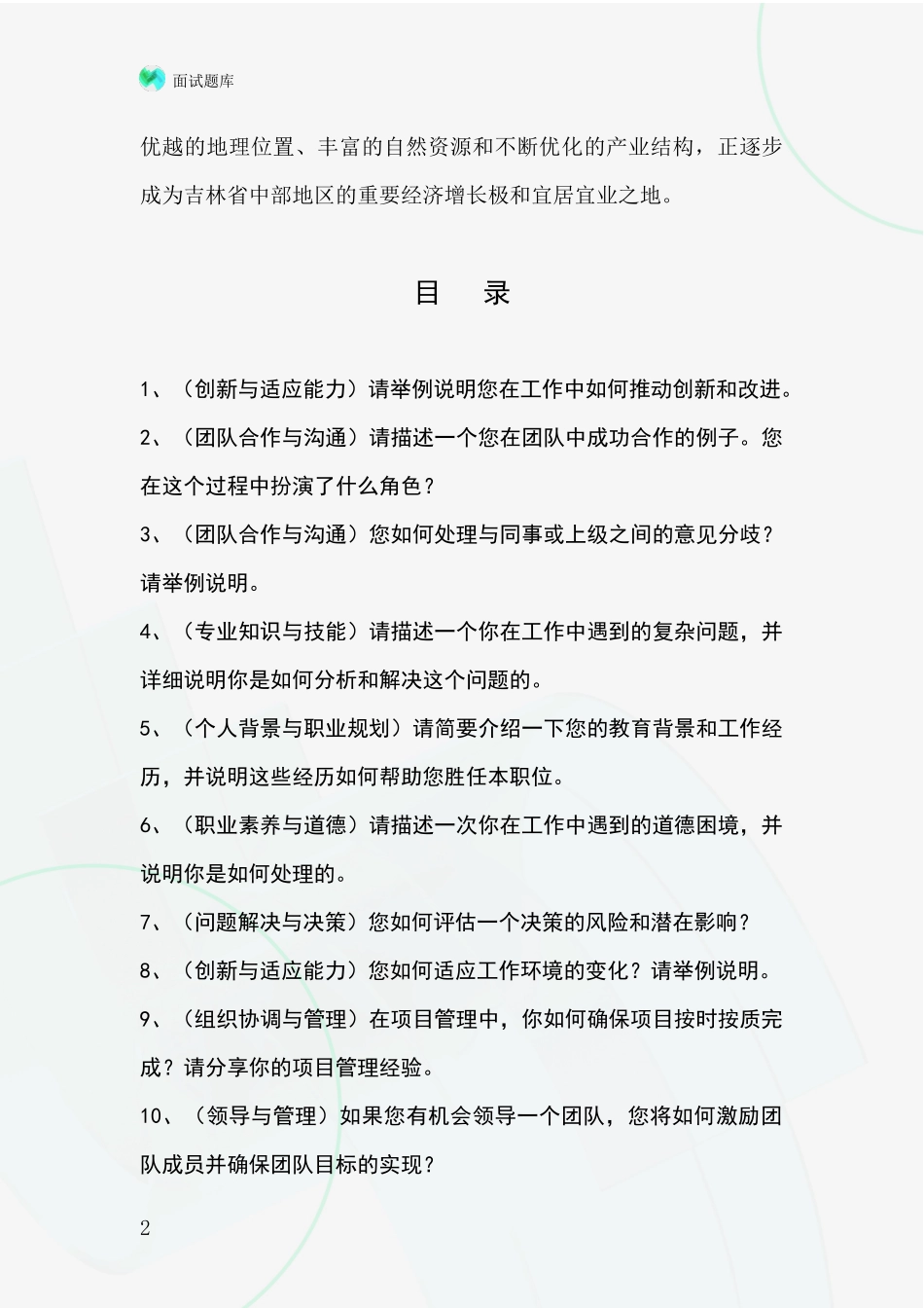 吉林省永吉县基层综合岗事业单位招录面试题库及答题要点_第2页