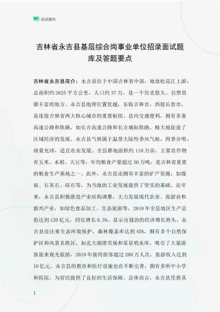 吉林省永吉县基层综合岗事业单位招录面试题库及答题要点