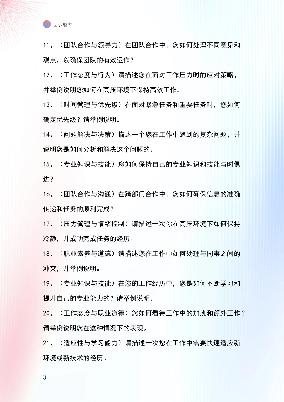 吉林省长白朝鲜族自治县基层综合岗事业单位考试面试题库及答题要点_第3页