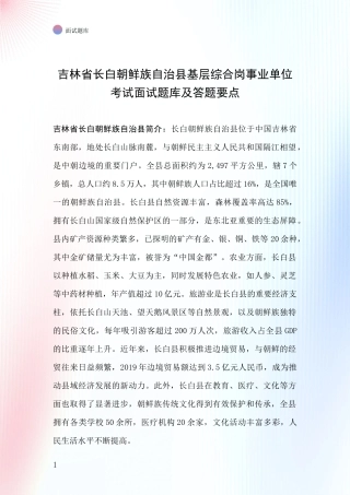 吉林省长白朝鲜族自治县基层综合岗事业单位考试面试题库及答题要点