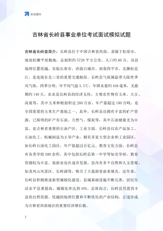 吉林省长岭县事业单位考试面试模拟试题