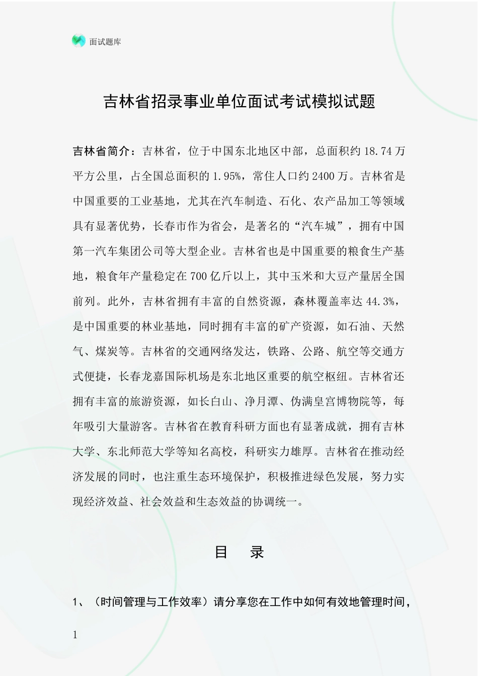 吉林省招录事业单位面试考试模拟试题_第1页