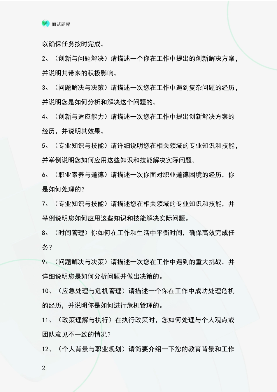 吉林省招录事业单位面试考试模拟试题_第2页