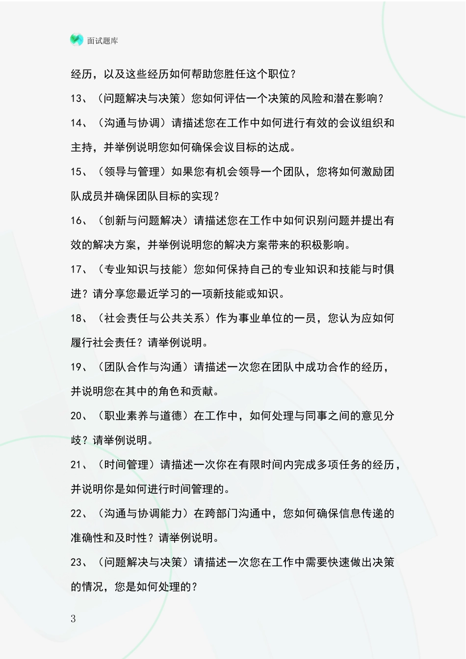 吉林省招录事业单位面试考试模拟试题_第3页