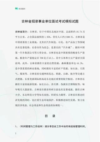 吉林省招录事业单位面试考试模拟试题