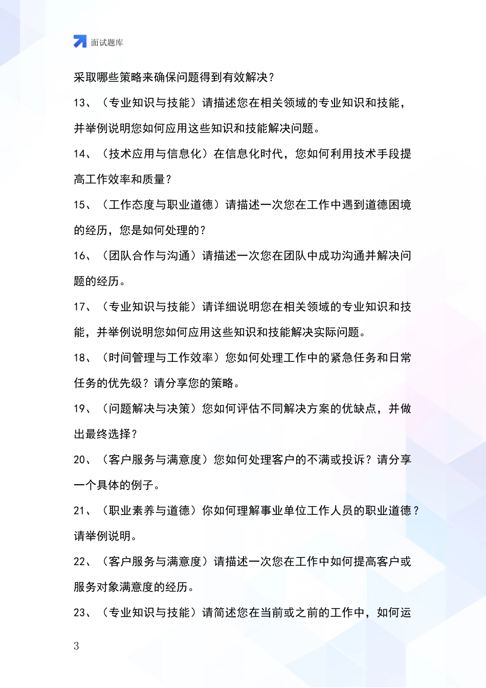 吉林省招录事业单位面试考试模拟试题题库_第3页