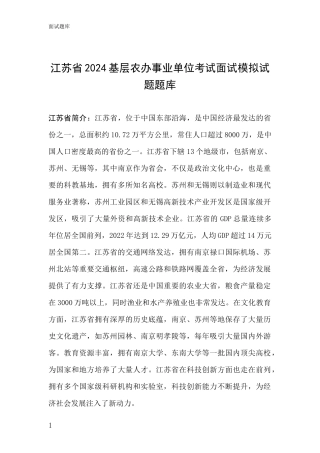 江苏省2024基层农办事业单位考试面试模拟试题题库