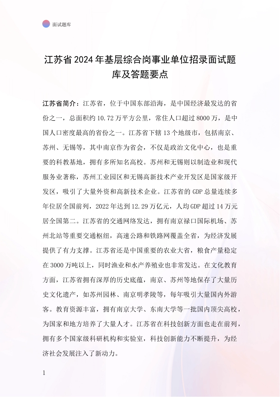 江苏省2024年基层综合岗事业单位招录面试题库及答题要点_第1页