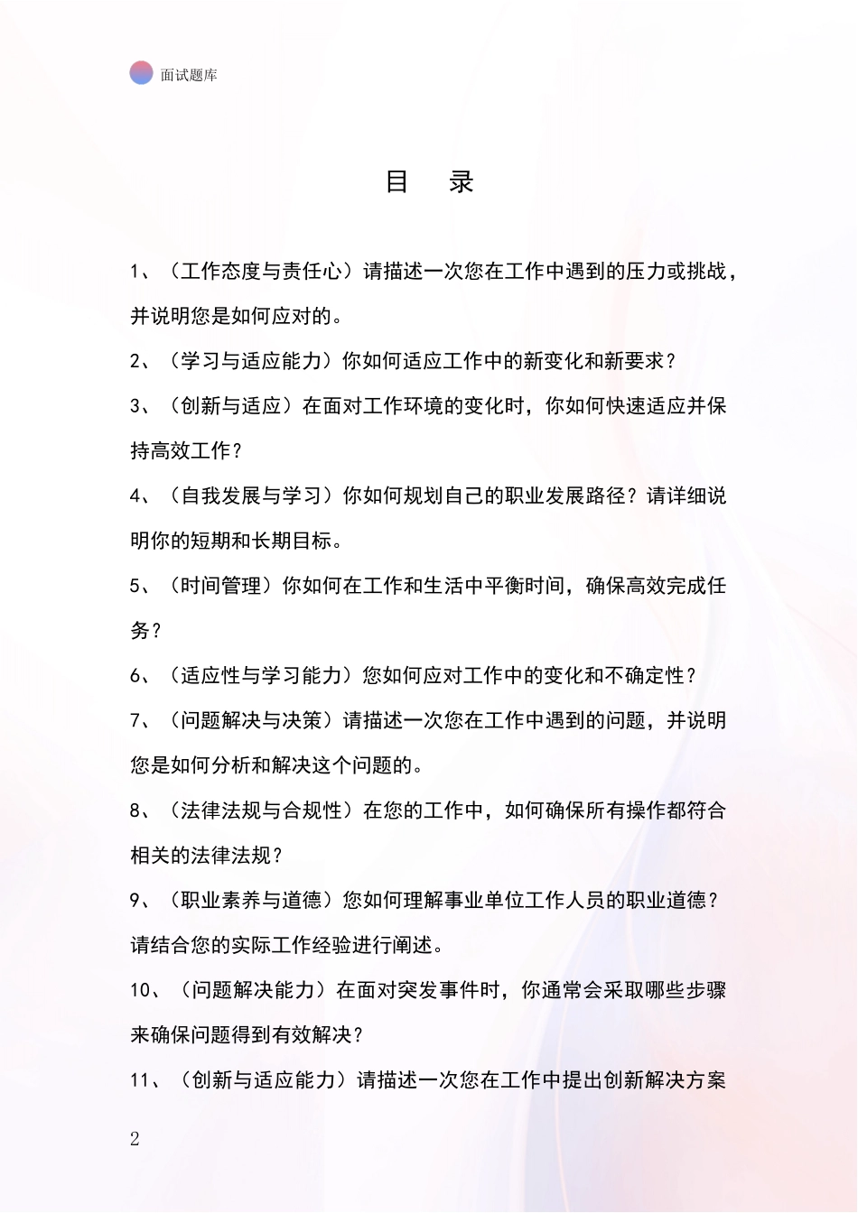 江苏省2024年基层综合岗事业单位招录面试题库及答题要点_第2页