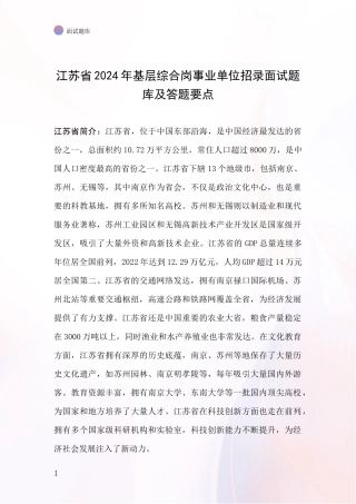 江苏省2024年基层综合岗事业单位招录面试题库及答题要点