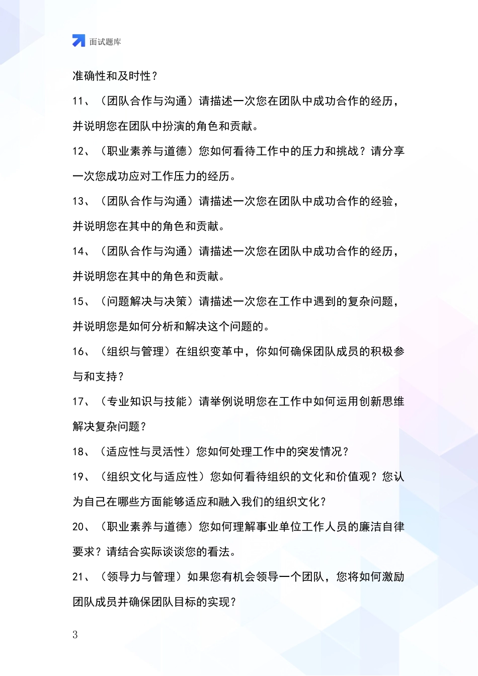 江苏省滨海县基层农办招录事业单位面试考试模拟试题含答案及要点_第3页