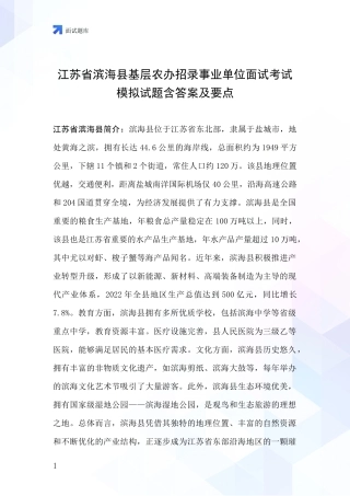 江苏省滨海县基层农办招录事业单位面试考试模拟试题含答案及要点