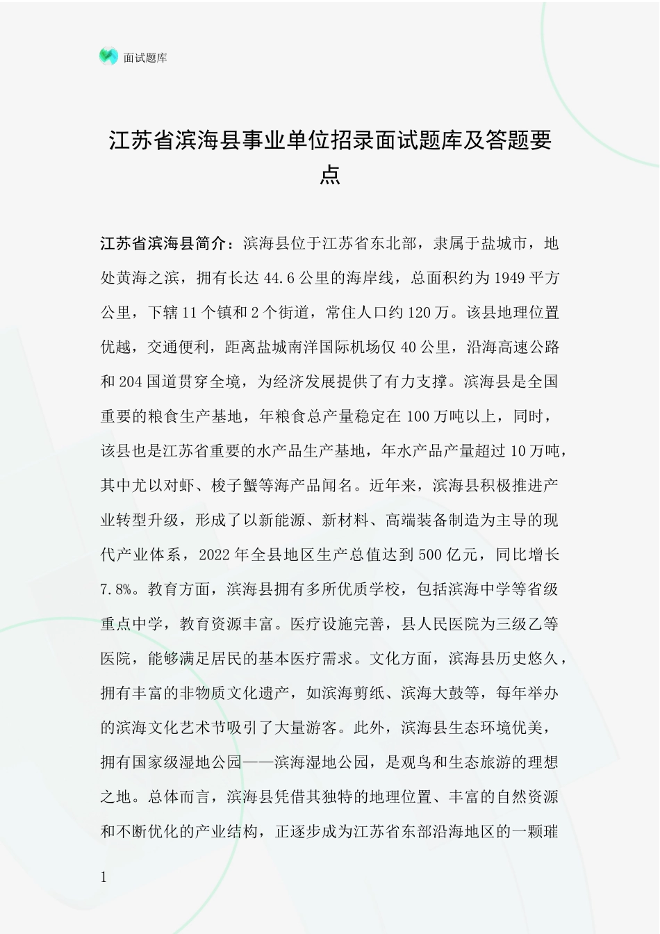 江苏省滨海县事业单位招录面试题库及答题要点_第1页