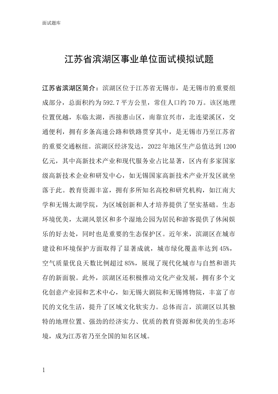江苏省滨湖区事业单位面试模拟试题_第1页
