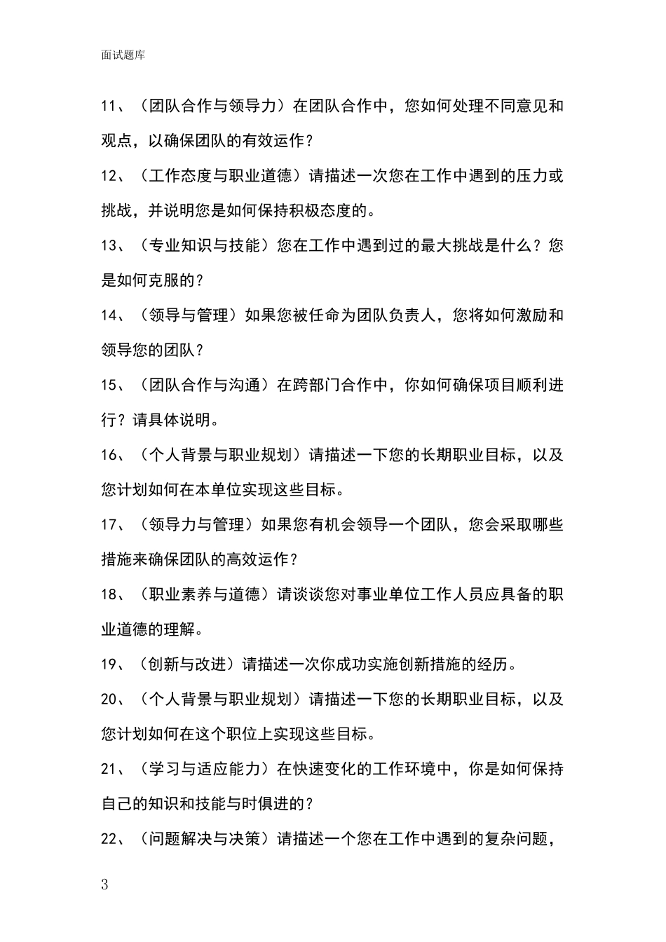 江苏省滨湖区事业单位面试模拟试题_第3页